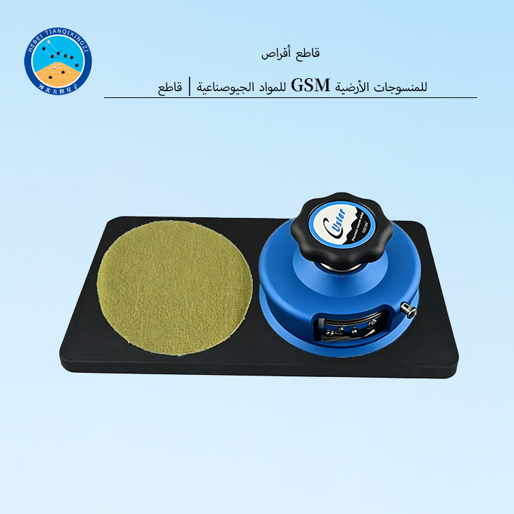 قاطع أقراص للمواد الجيوصناعية | قاطع GSM للمنسوجات الأرضية