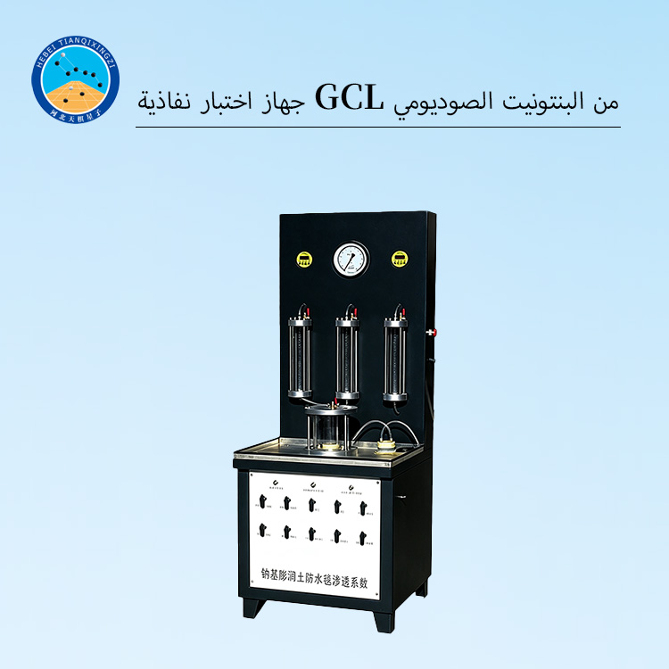 جهاز اختبار نفاذية GCL من البنتونيت الصوديومي