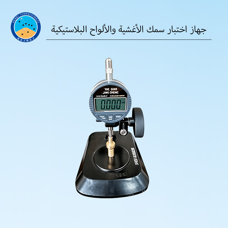 جهاز اختبار سمك الأغشية والألواح البلاستيكية