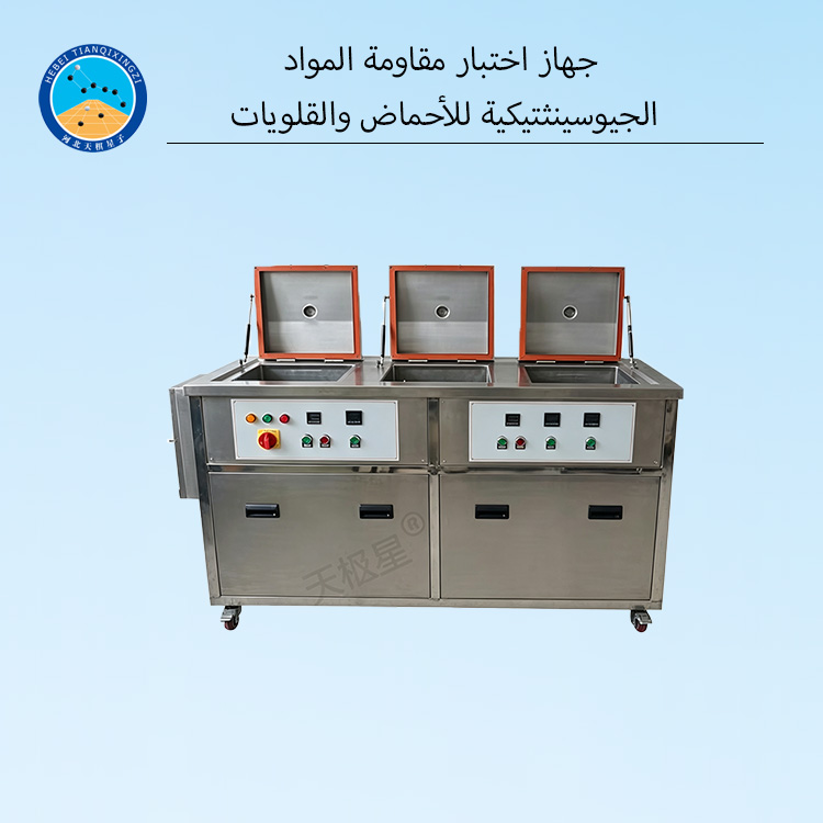 جهاز اختبار مقاومة المواد الجيوسينثتيكية للأحماض والقلويات