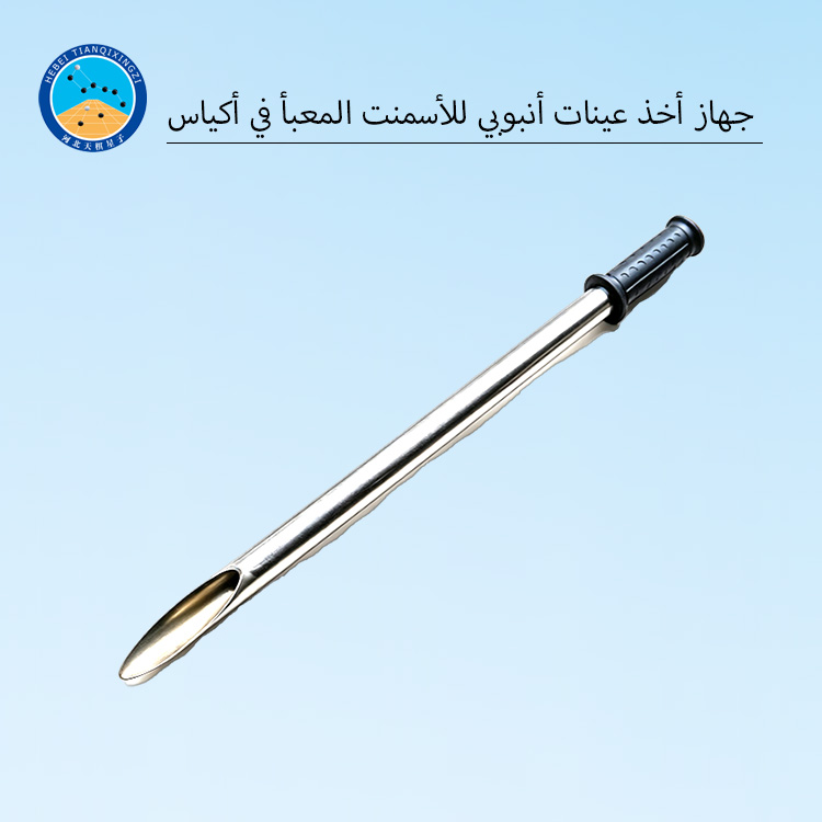 جهاز أخذ عينات أنبوبي للأسمنت المعبأ في أكياس