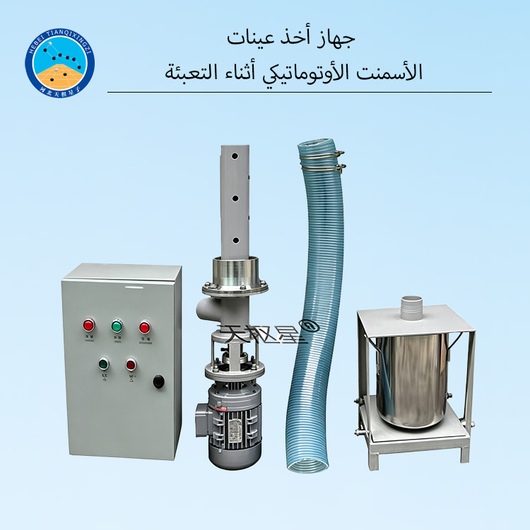 جهاز أخذ عينات الأسمنت الأوتوماتيكي أثناء التعبئة