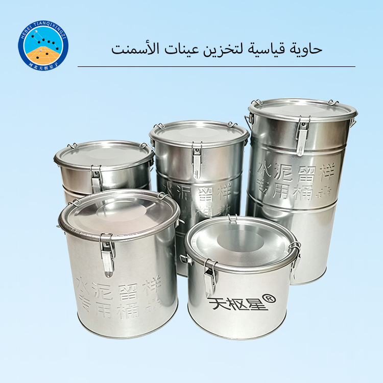 حاوية قياسية لتخزين عينات الأسمنت