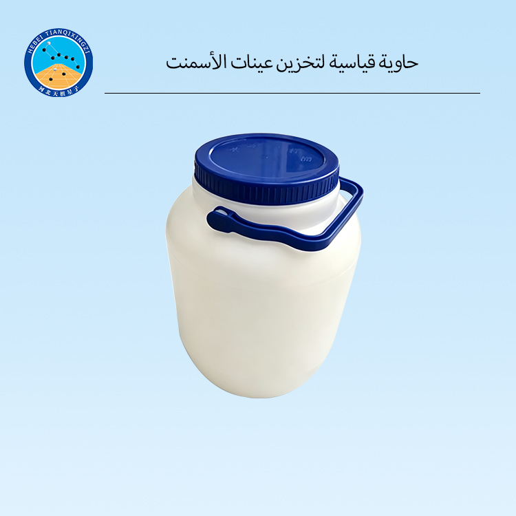 حاوية بلاستيكية لتخزين عينات الأسمنت