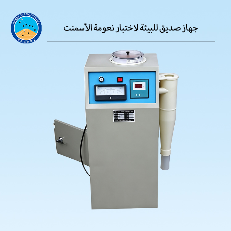 جهاز صديق للبيئة لاختبار نعومة الأسمنت