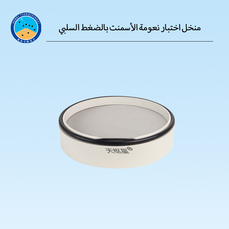 منخل اختبار نعومة الأسمنت بالضغط السلبي