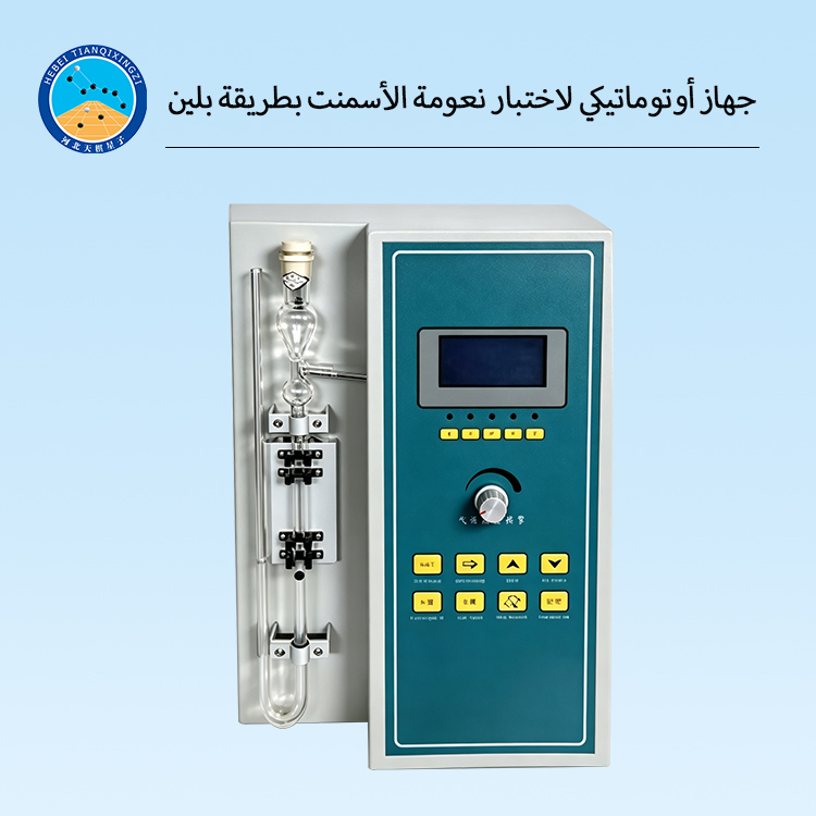 جهاز أوتوماتيكي لاختبار نعومة الأسمنت بطريقة بلين