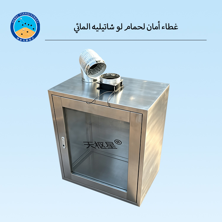 غطاء أمان لحمام لو شاتيليه المائي