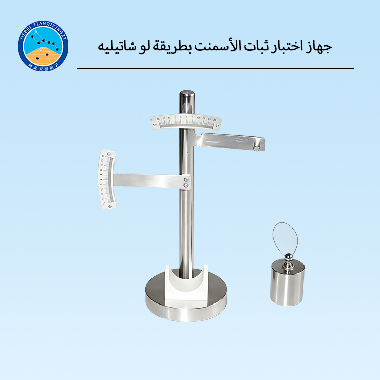 جهاز اختبار ثبات الأسمنت بطريقة لو شاتيليه