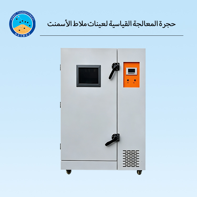 حجرة المعالجة القياسية لعينات ملاط الأسمنت