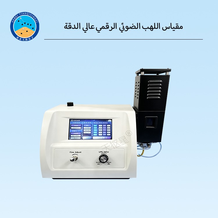 مقياس اللهب الضوئي الرقمي عالي الدقة