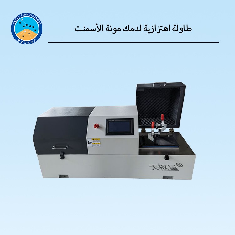 طاولة اهتزازية لدمك مونة الأسمنت