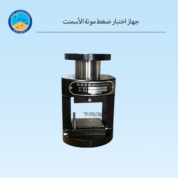 جهاز اختبار ضغط مونة الأسمنت