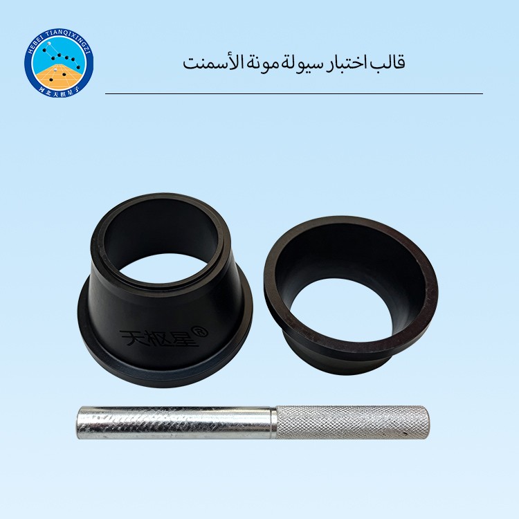 قالب اختبار سيولة مونة الأسمنت