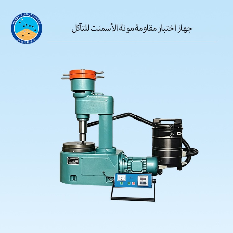 جهاز اختبار مقاومة مونة الأسمنت للتآكل