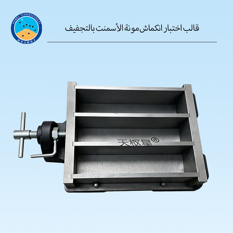 قالب اختبار انكماش مونة الأسمنت بالتجفيف