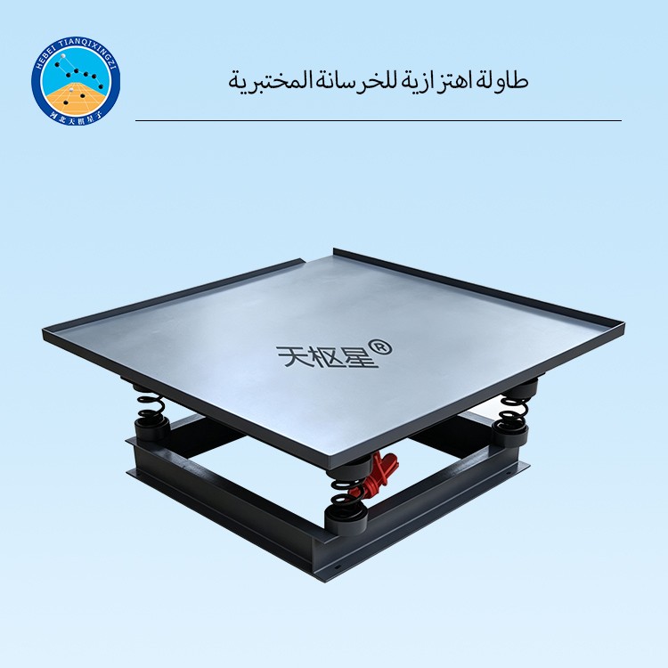 طاولة اهتزازية للخرسانة المختبرية