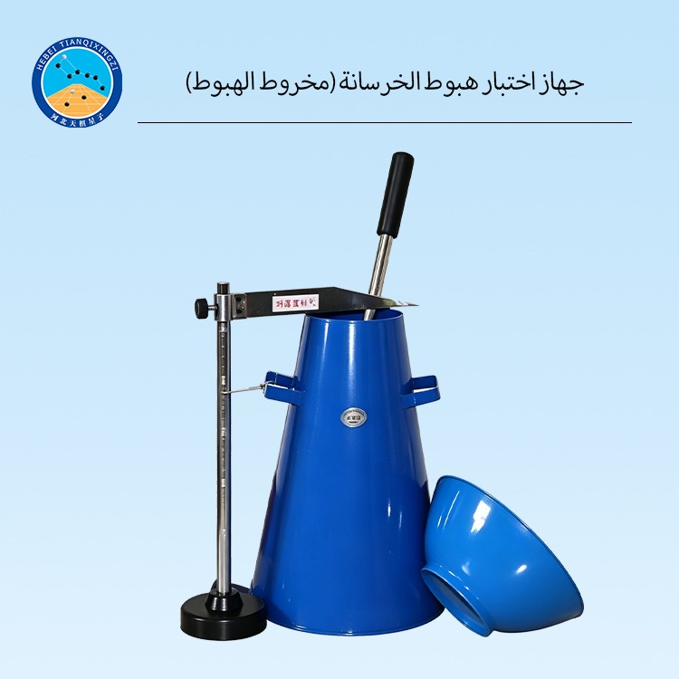 جهاز اختبار هبوط الخرسانة (مخروط الهبوط)