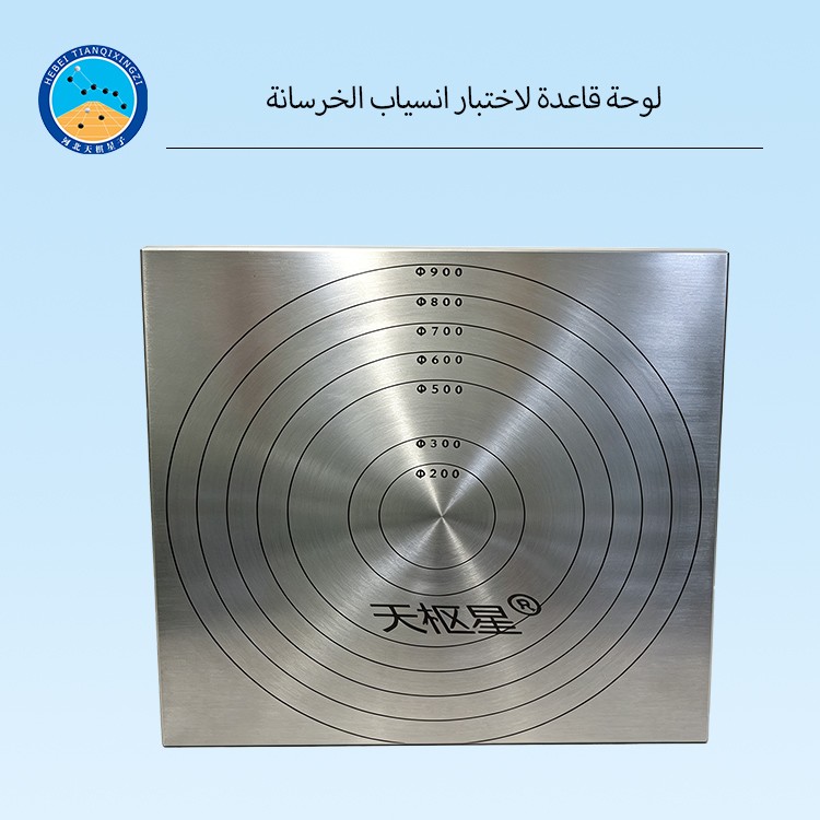 لوحة قاعدة لاختبار انسياب الخرسانة