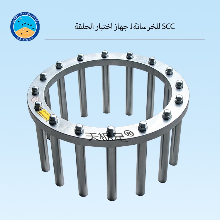 جهاز اختبار الحلقة J للخرسانة SCC