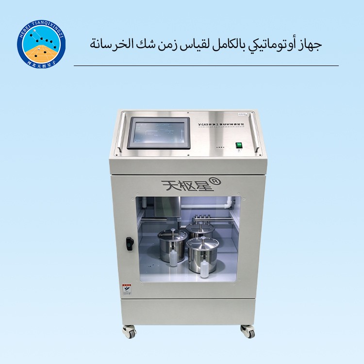 جهاز أوتوماتيكي بالكامل لقياس زمن شك الخرسانة