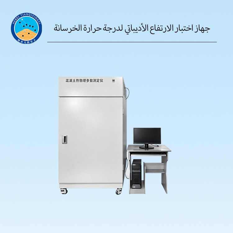جهاز اختبار الارتفاع الأديباتي لدرجة حرارة الخرسانة
