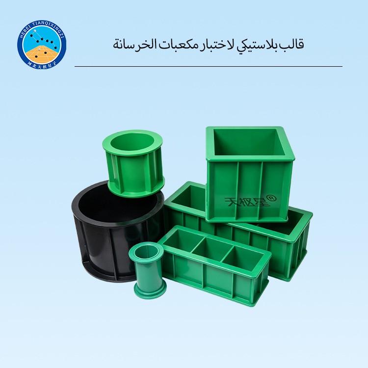 قالب بلاستيكي لاختبار مكعبات الخرسانة