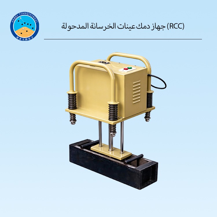 جهاز دمك عينات الخرسانة المدحولة (RCC)
