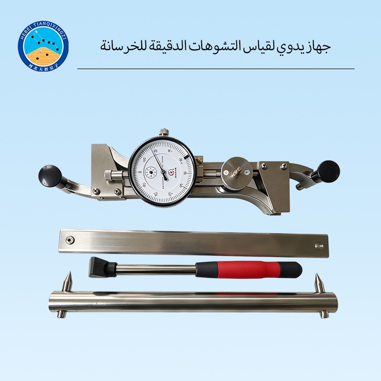 جهاز يدوي لقياس التشوهات الدقيقة للخرسانة