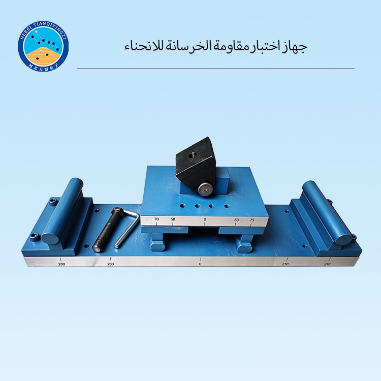 جهاز اختبار مقاومة الخرسانة للانحناء