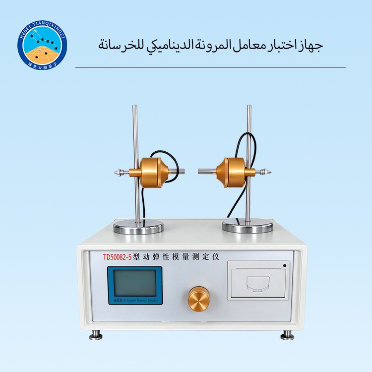 جهاز اختبار معامل المرونة الديناميكي للخرسانة