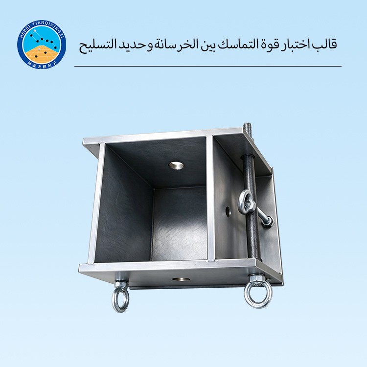 قالب اختبار قوة التماسك بين الخرسانة وحديد التسليح