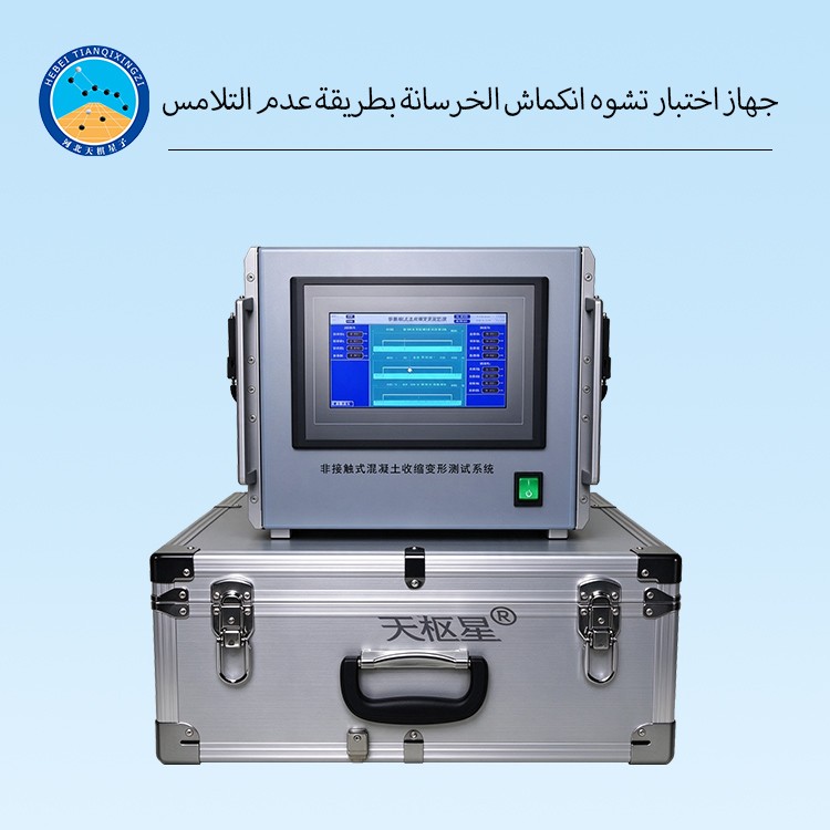 جهاز اختبار تشوه انكماش الخرسانة بطريقة عدم التلامس