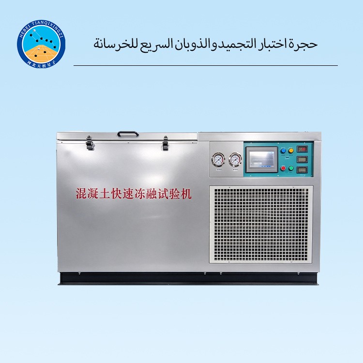 حجرة اختبار التجميد والذوبان السريع للخرسانة